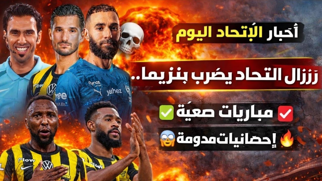 صحف اجنبية 🔴 زلزال الاتحاد يضرب بنزيما..💀 مباريات صعبة ✅️ إحصائيات مدوية 😱🔥