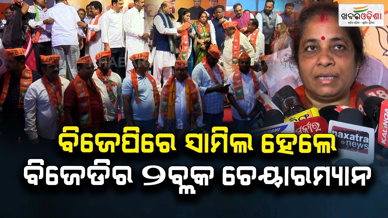 ବିଜେପିରେ ସାମିଲ ହେଲେ ବିଜେଡ଼ିର ୨ବ୍ଲକ ଚେୟାରମ୍ୟାନ | Khabar Odisha
