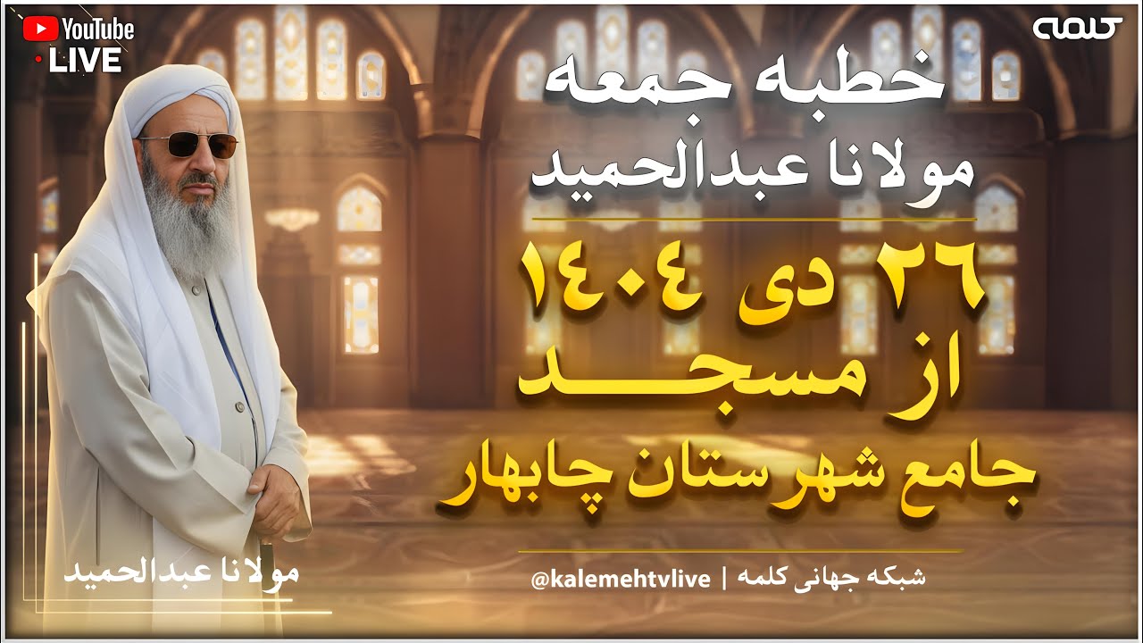 خطبه جمعه مولانا عبدالحمید از مسجد مکی- زاهدان (کامل) | 16/01/2026