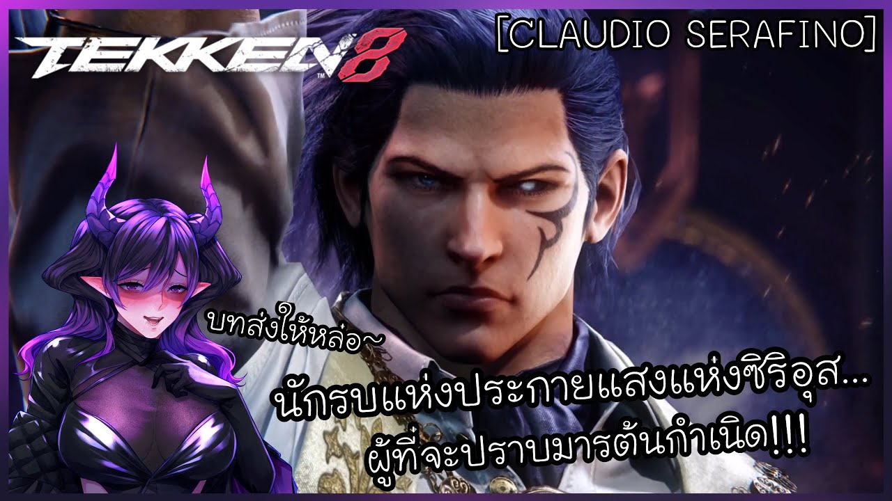 TEKKEN 8 Character EPISODES [CLAUDIO SERAFINO] | ตัวแทนแห่งประกายแสงซิริอุสจะลงทัณฑ์แกเอง!!!