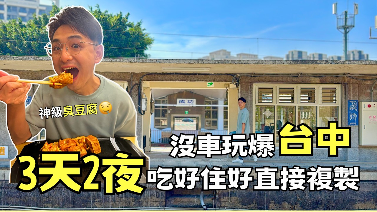 【台中景點】不開車、不在市區？結果更好玩🔥3天2夜吃好住好 | Taiwan 🇹🇼 Travel