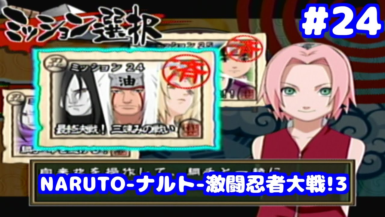 S NARUTO ナルト 激闘忍者大戦!3 ミッション24