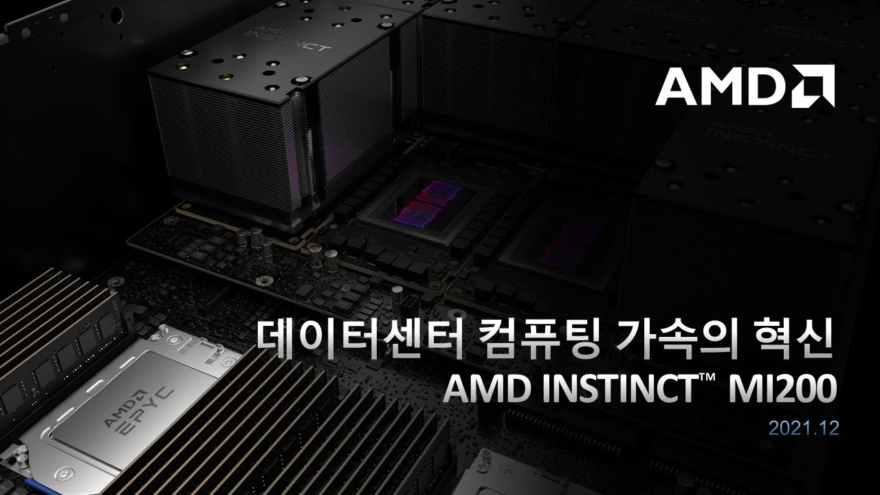 데이터센터 컴퓨팅 가속의 혁신 - AMD Instinct MI200
