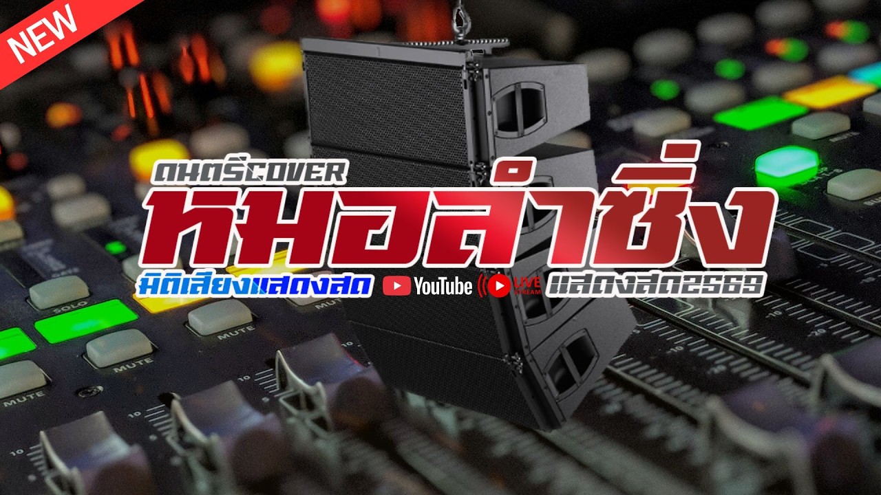 หมอลำซิ่ง COVER ซาวด์ฟ้อนท์แสดงสด Live sound v.2026