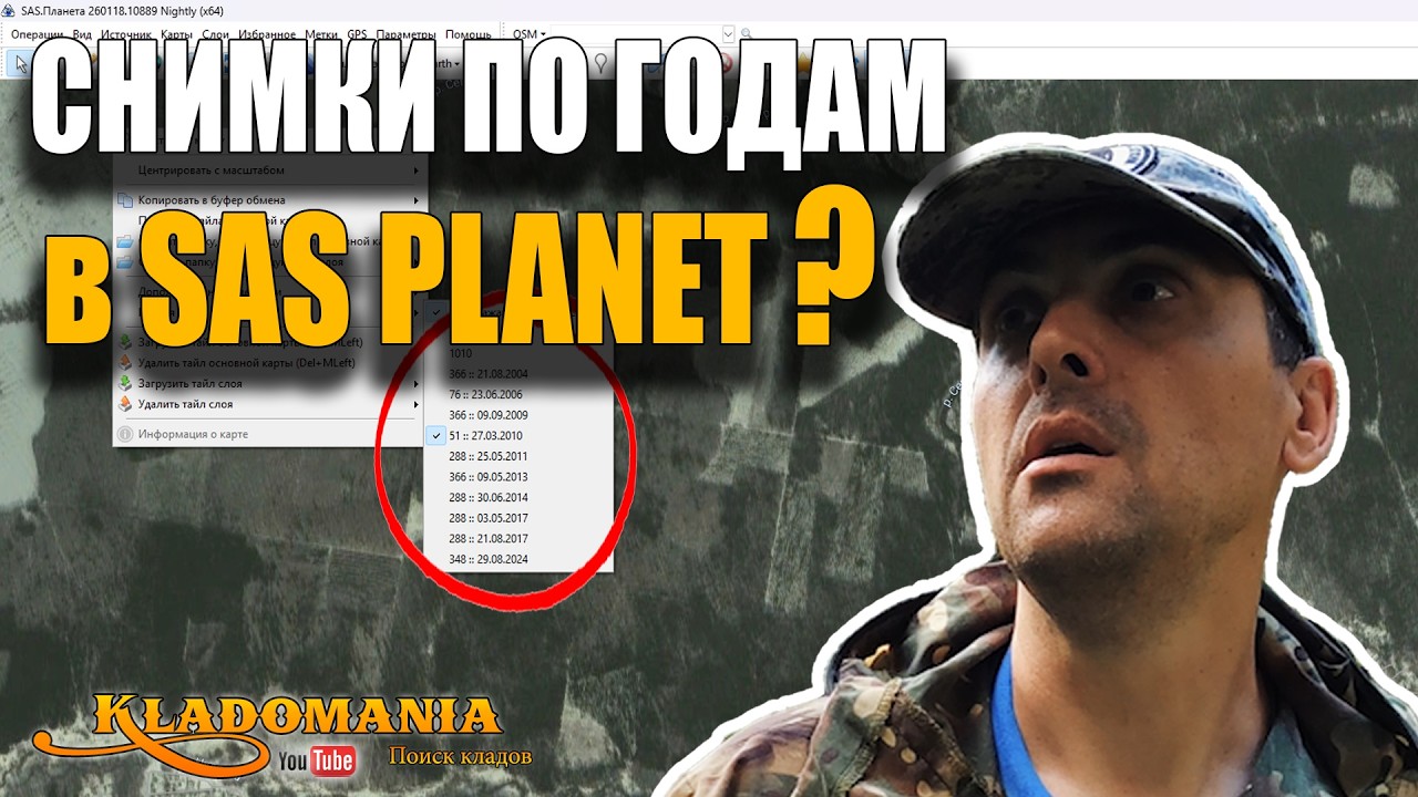 SAS Planet + Google Earth. А ты знал, что снимки из Гугл Планета можно смотреть в САС? КЛАДОМАНИЯ