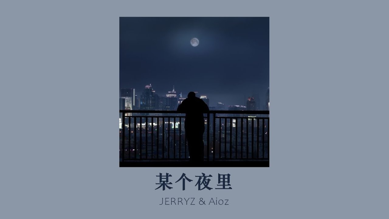 vietsub // Đêm nào đó – JERRYZ & Aioz | 某个夜里 – JERRYZ & Aioz