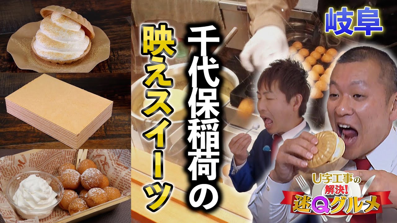 神社の参道で販売「気持ち良すぎる」映えスイーツ！【U字工事の解決！迷Qグルメ】＃２６