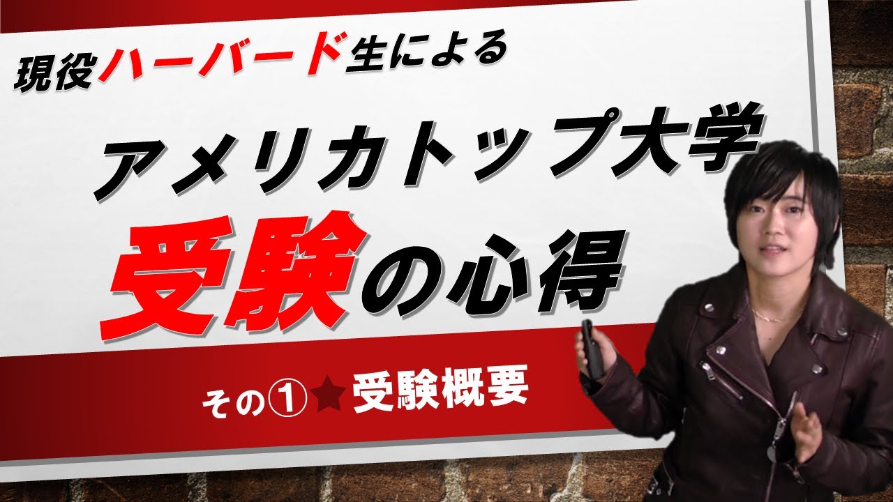 【ハーバード生による】受験概要【受験の心得①】