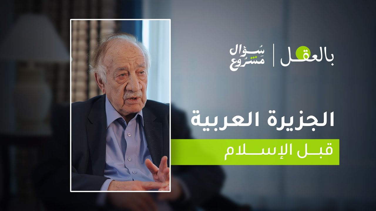 الجزيرة العربية قبل الإسلام | الحلقة السادسة من برنامج 