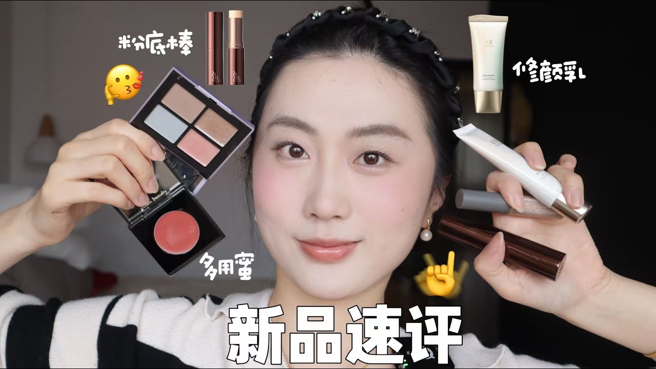热门新品速买速评！超真实上脸反馈😡/😀 * 彩棠修颜乳 水川花行粉底棒 rc多用蜜 黑龙堂液体眉粉 nars眼影限定