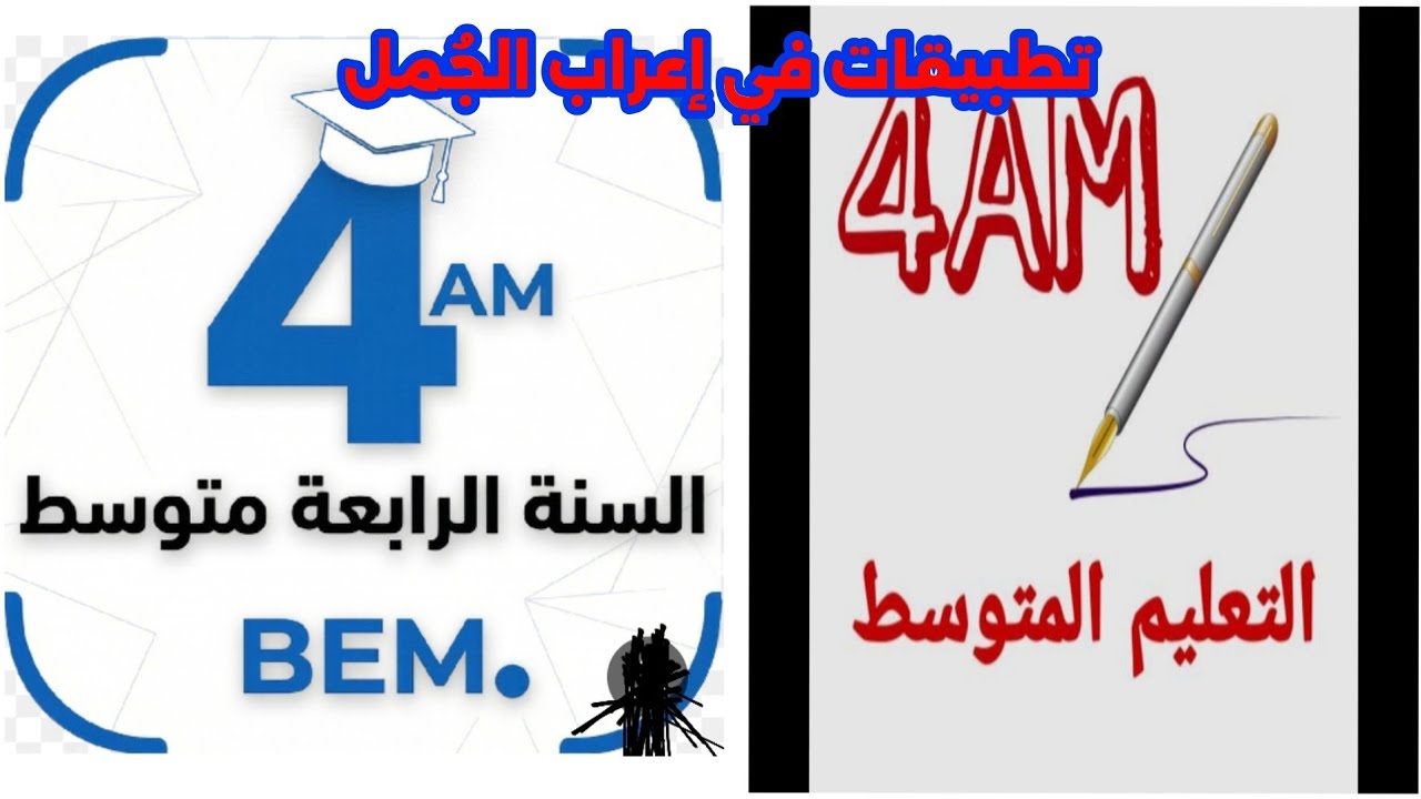 تطبيقات إعراب الجمل للسنة الرابعة المتوسطة 📚📝📖 