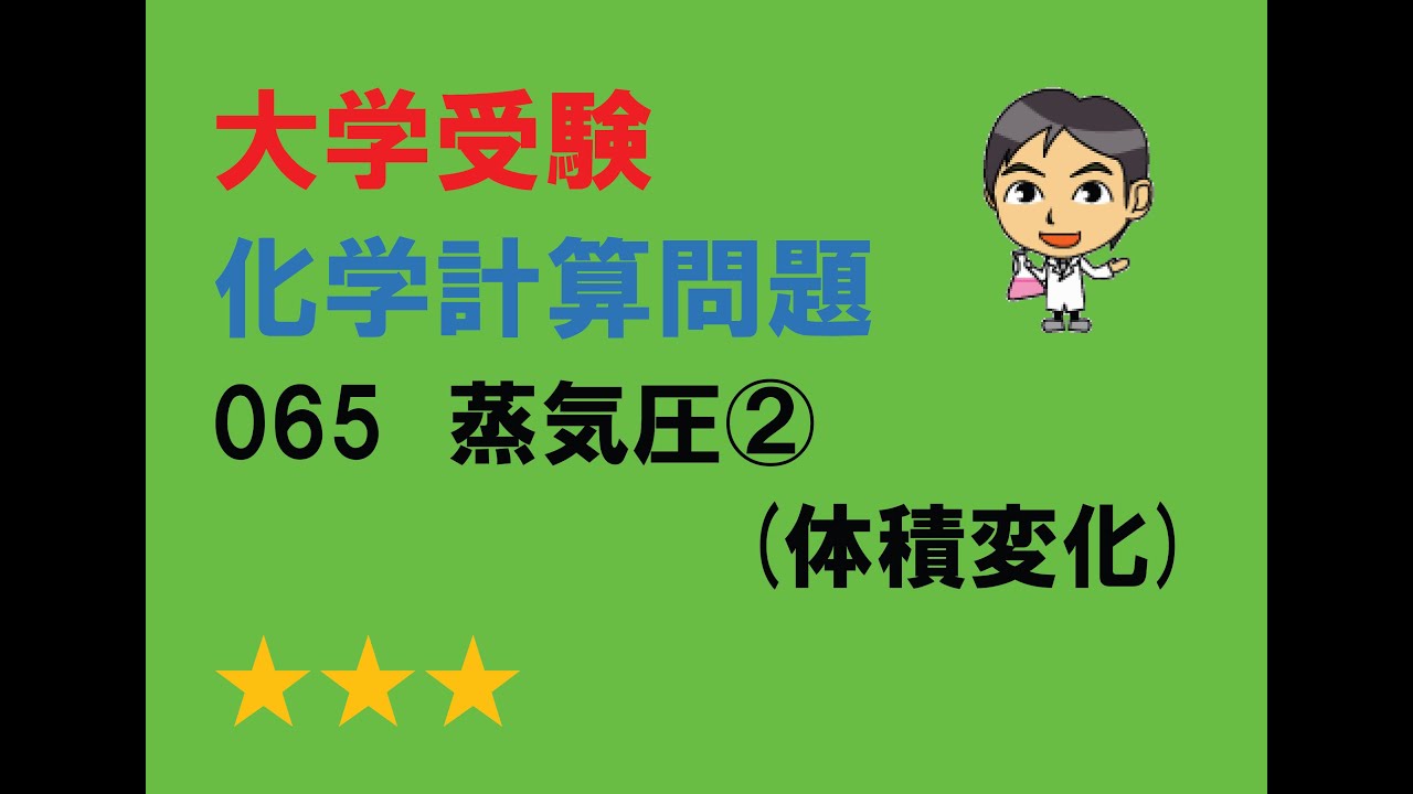化学計算問題065　蒸気圧②（体積変化）