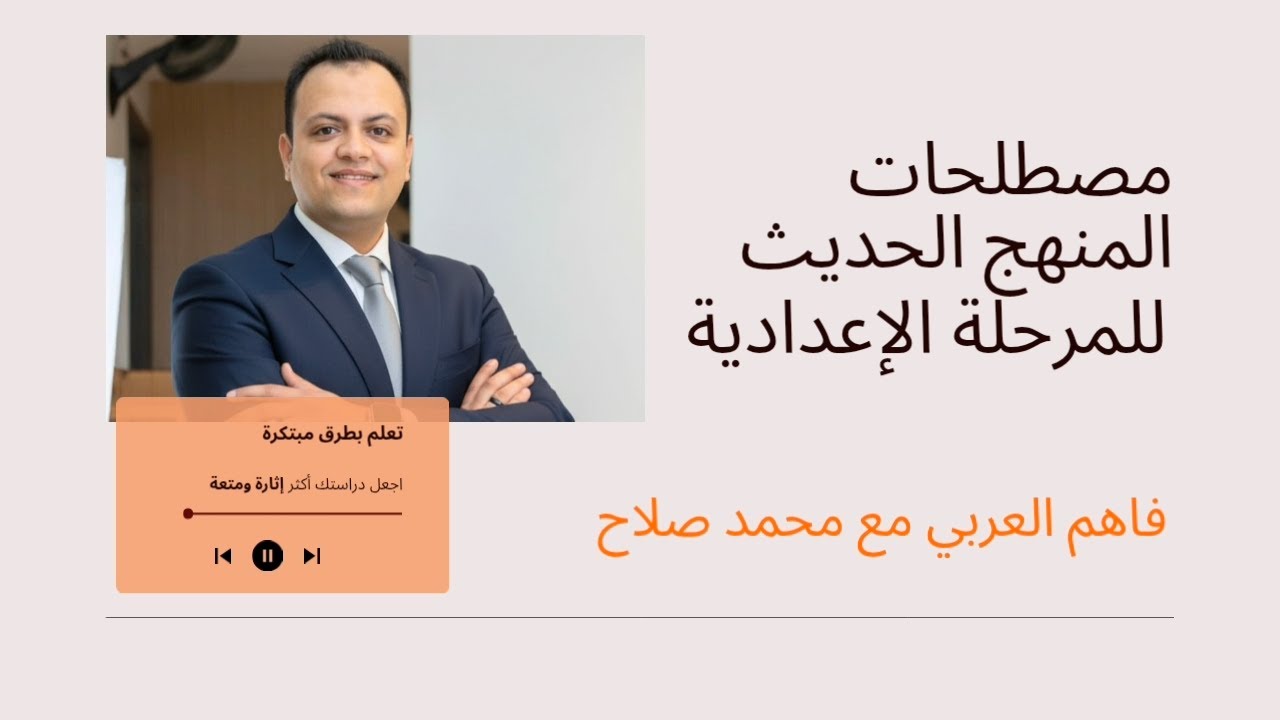 كل مصطلحات المنهج الحديث في فيديو واحد مع أمثلة ✅ لطلاب الإعدادية