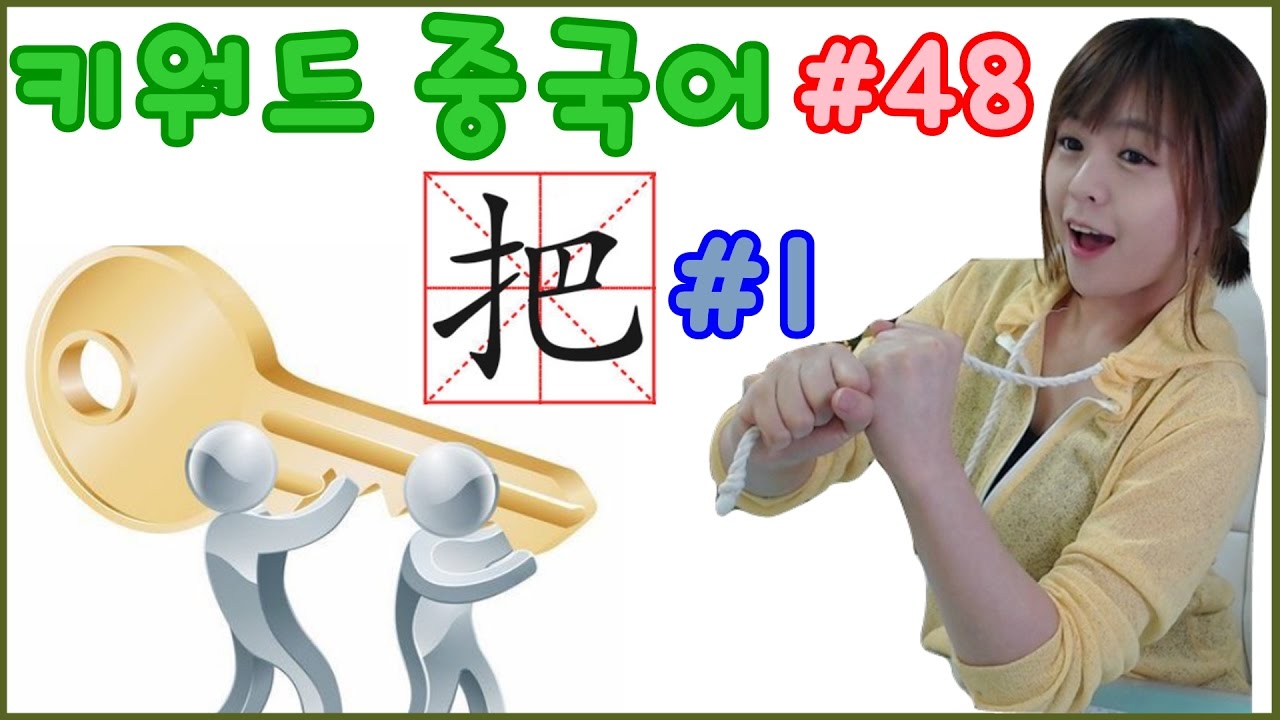 [키워드 중국어]  잡았다 요놈 # 把 1 （把자문/ 개사용법)