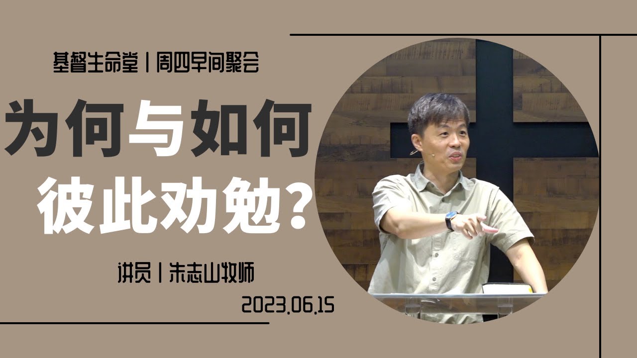 20230615 周四早间聚会｜为何与如何彼此劝勉？