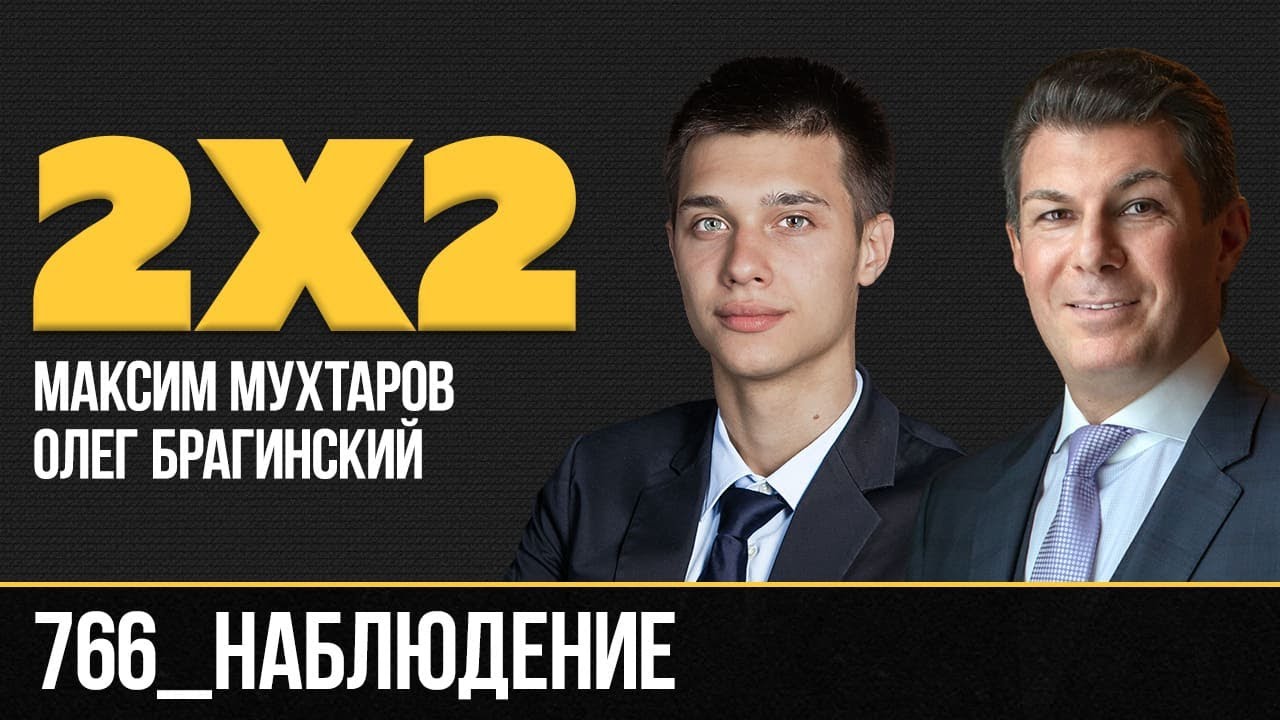 Дважды два 766. Наблюдение. Максим Мухтаров и Олег Брагинский