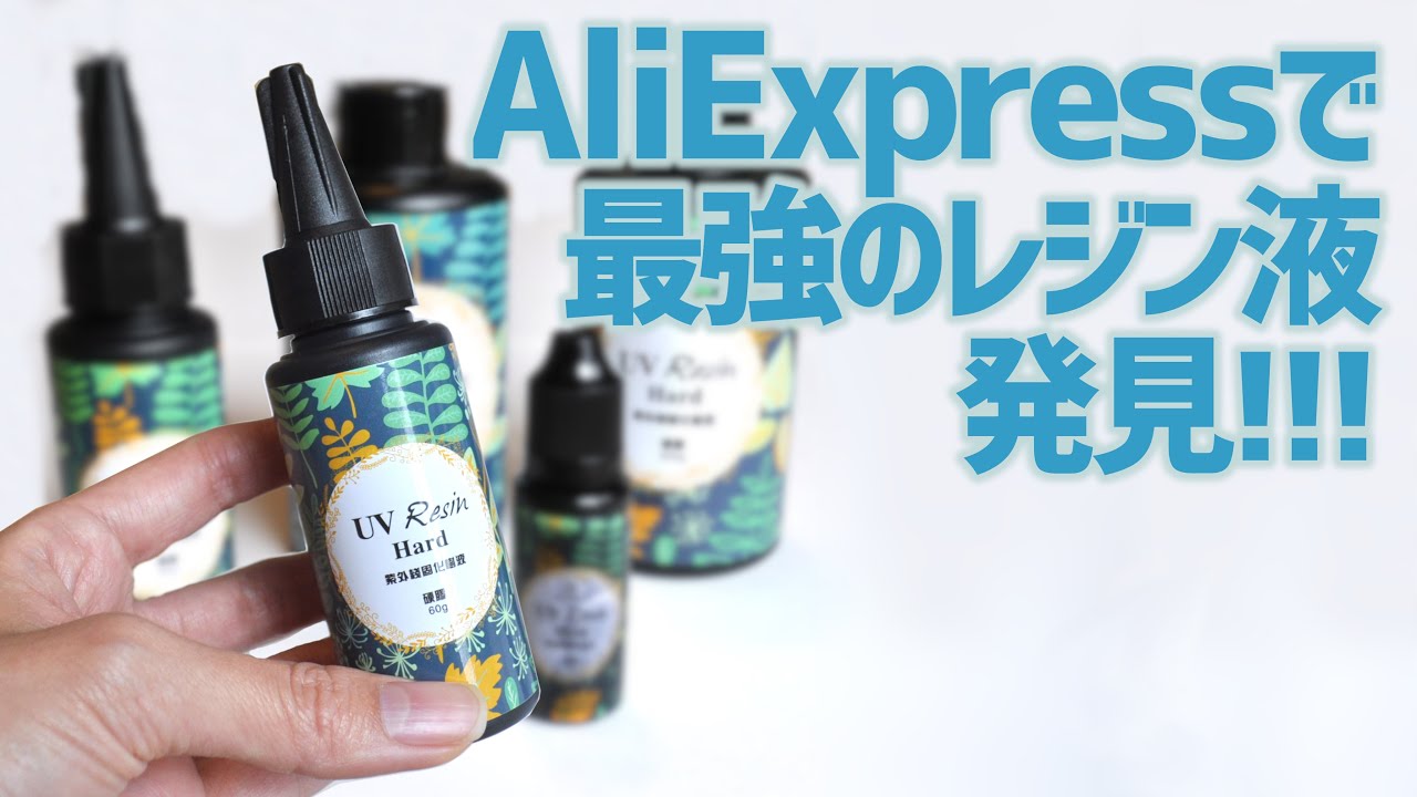 【レジン】 AliExpress(アリエクスプレス)でレジン液買ってみる!!