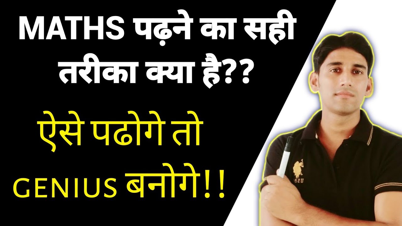 Maths कैसे पढें? How to study maths? How to become genius in maths? Maths पढ़ने का सही तरीका