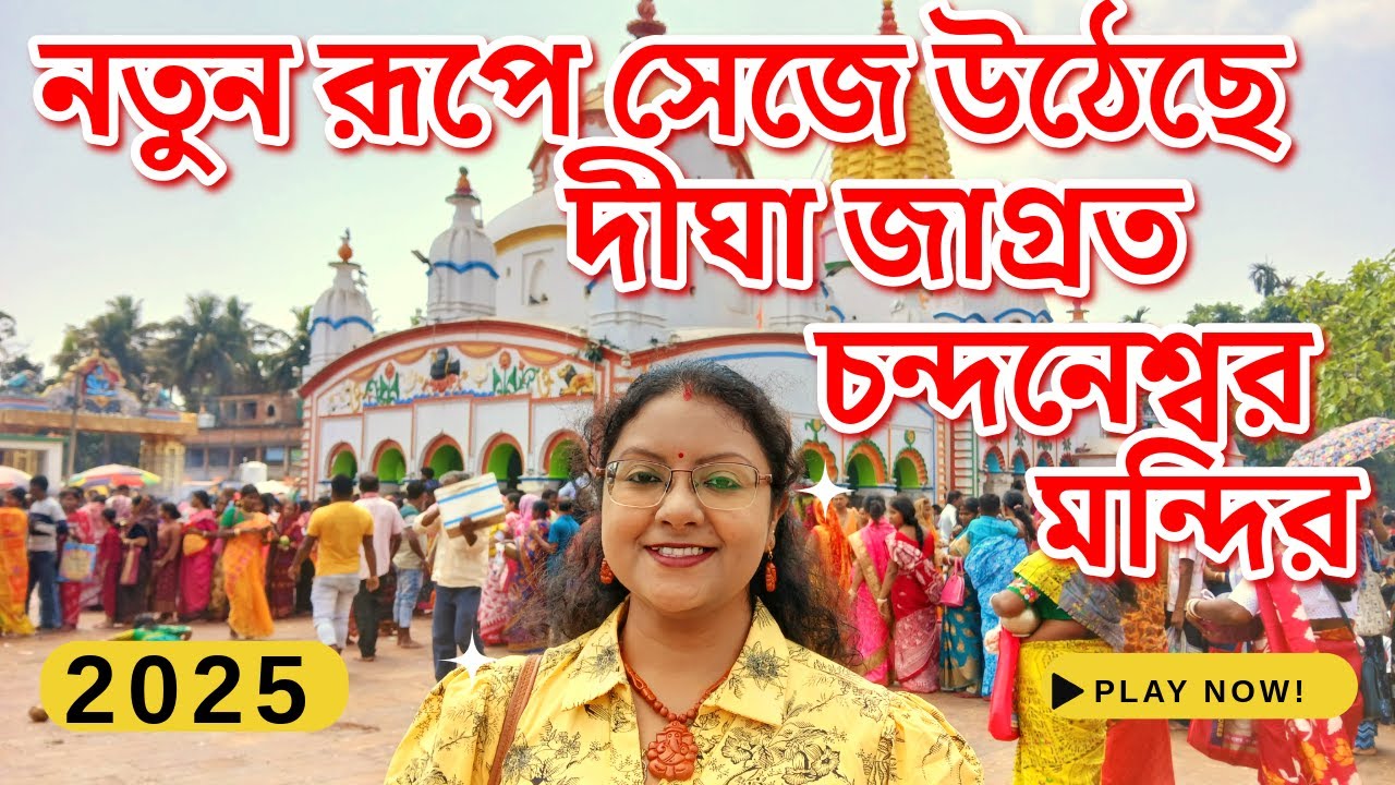 🕉 🔴⚠️ দীঘা জাগ্রত চন্দনেশ্বর মন্দির | Chandaneshwar Mandir 2025 | Digha Temple 2025