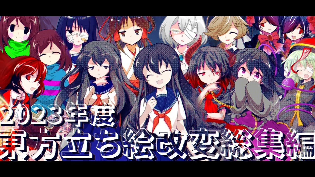 【2023年度東方立ち絵改変総集編】