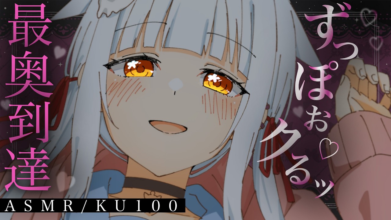 𓊆 KU100/ASMR 𓊇お~く❤︎お~く❤︎限界まで耳奥ずぽずぽしちゃお？？【耳かき/マッサージ/耳塞ぎ/耳ふぅ/囁き/Ear Cleaning┊Whispering 】高音質/広告なし