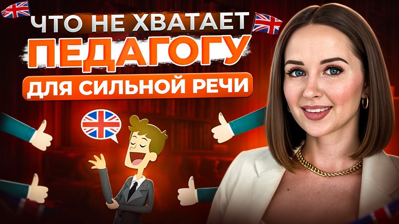 Проблемы речи педагога английского на уроке | Подкаст