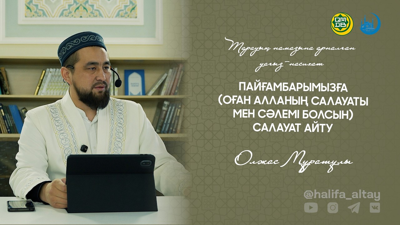 Пайғамбарымызға салауат айту / Тарауық намазына арналған уағыз-насихат 12.03.2026