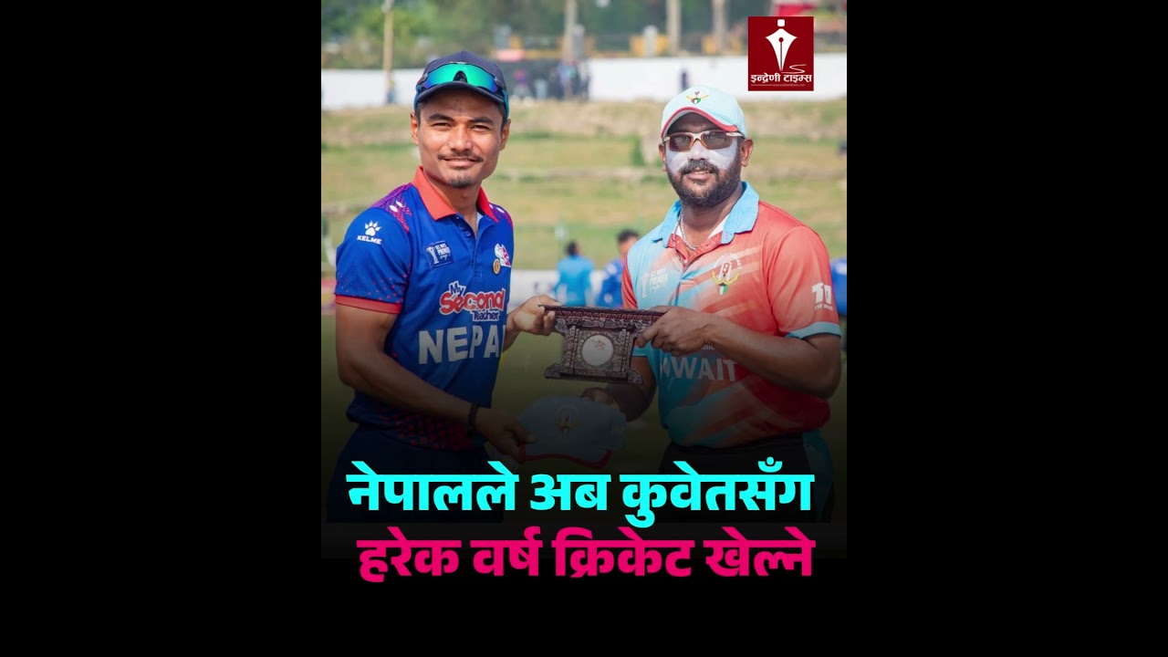 नेपालले अब कुवेतसँग हरेक वर्ष क्रिकेट खेल्ने | NEPAL CRICKET | -INDRENI TIMES