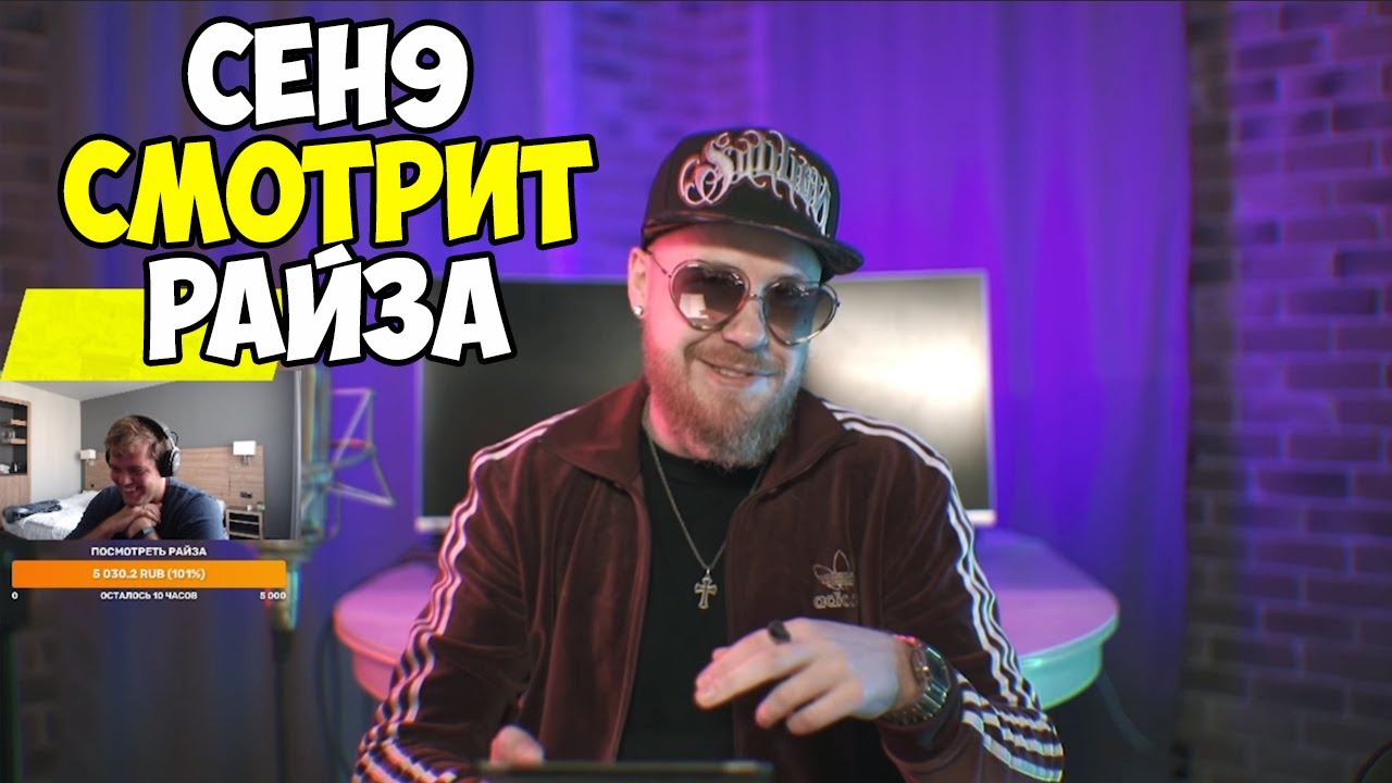 CEH9 СМОТРИТ: РАЙЗ 