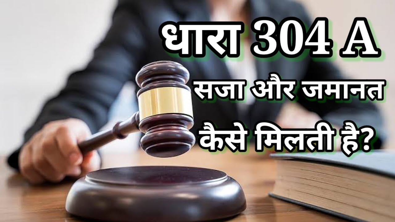 धारा 304a में क्या सजा होती है और जमानत कैसे मिलती है,𝚍𝚑𝚊𝚛𝚊 304𝚊 𝚖𝚎𝚒𝚗 𝚔𝚢𝚊 𝚜𝚊𝚓𝚊 𝚑𝚘𝚝𝚒 𝚑𝚊𝚒
