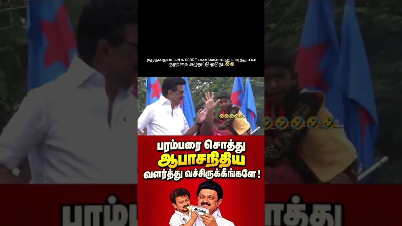 💥🇪🇦 ஏண்டா இப்படி பச்சப்பிள்ளை அளவு வைக்கிற 🇪🇦💥#cmvijay #thalapathyvijay
