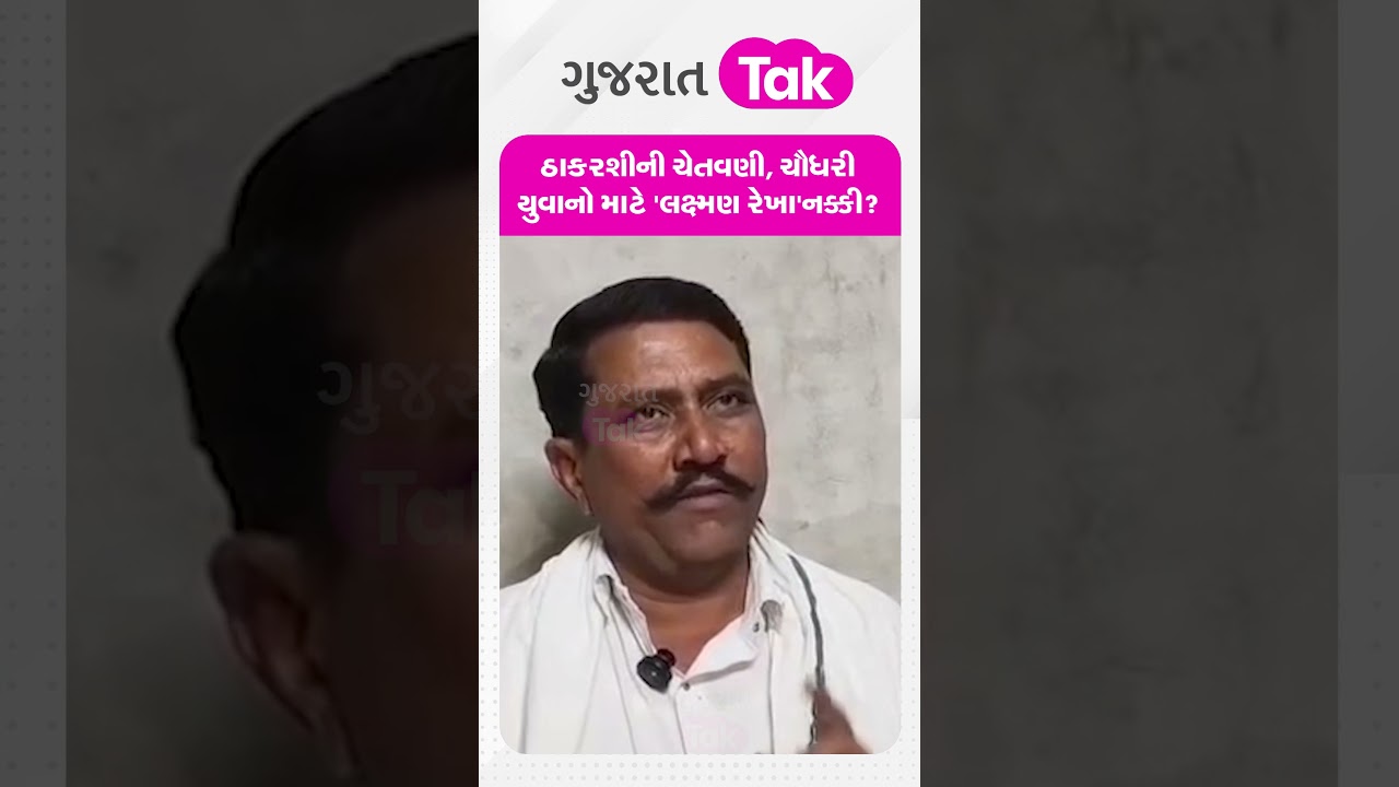 Thakarshi Rabari નો ખોંખારો, ચૌધરી યુવાનો માટે 'લક્ષ્મણ રેખા'નક્કી?