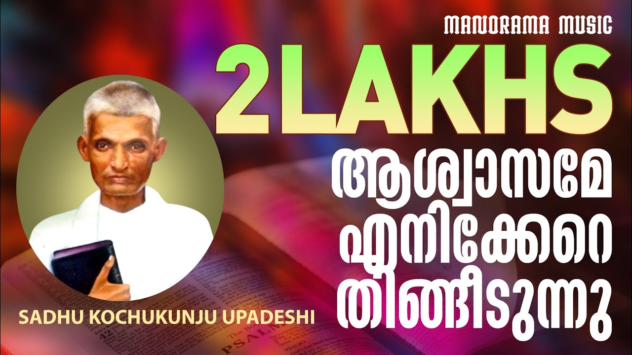 Aswasame Enikkere | Sadhu Kochukunjupadesi | Aswasageethangal | Evergreen Malayalam Christian Songs
