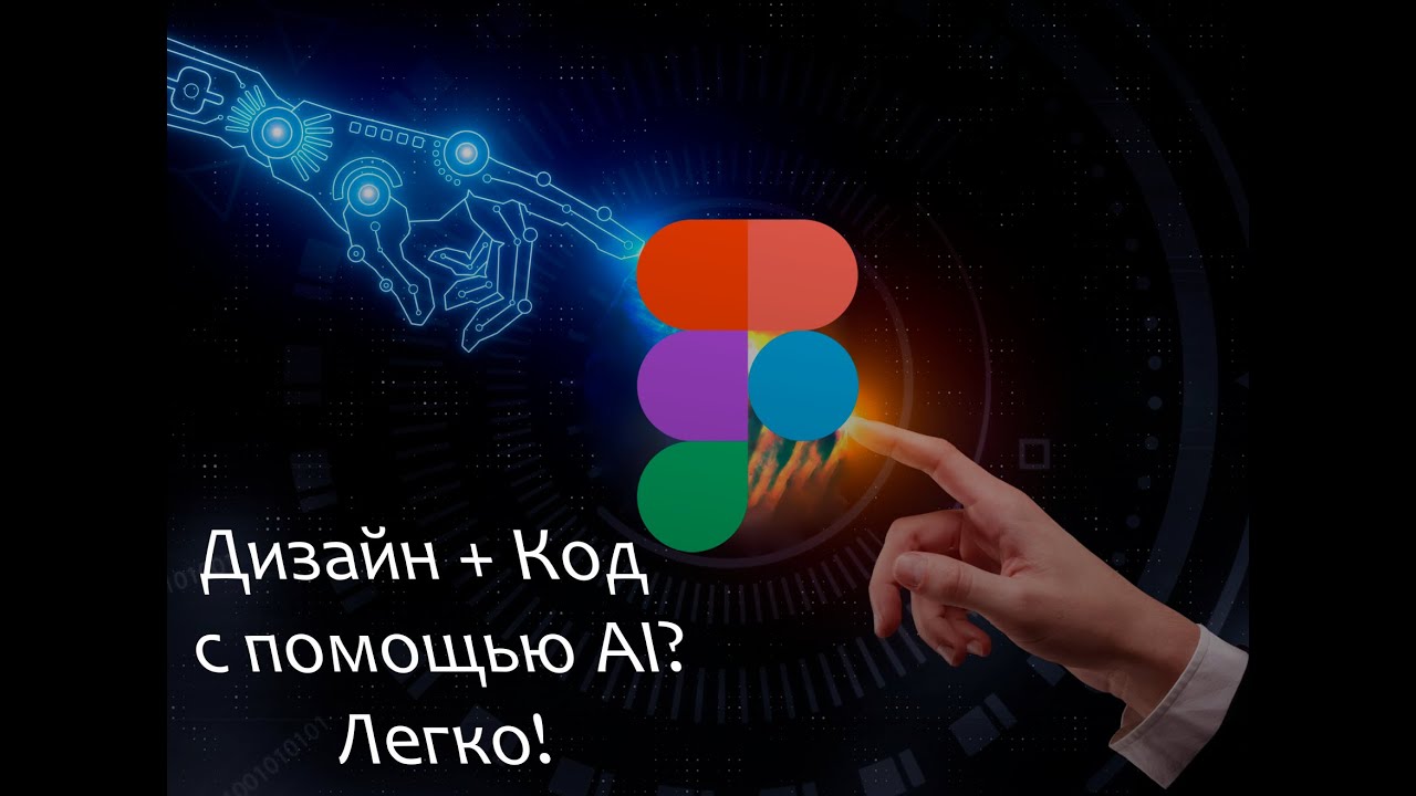Быстрое Преображение: От Дизайна в Figma до Приложения с ИИ за 20 Минут