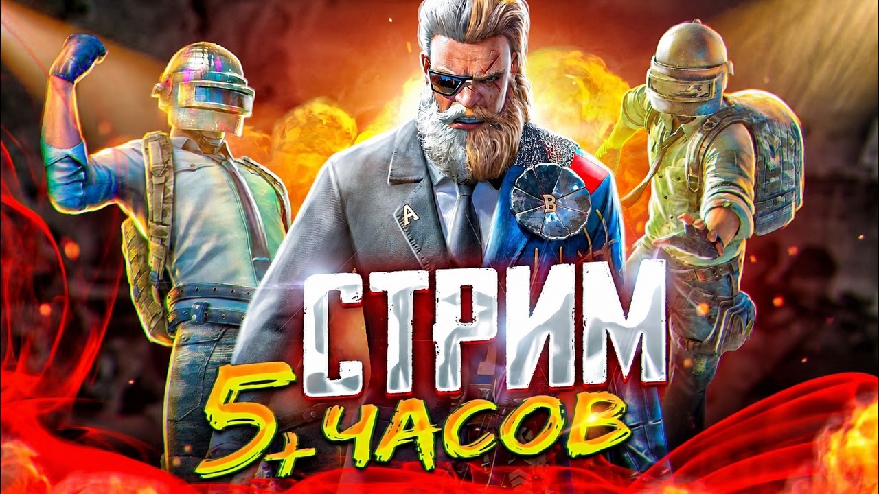 PUBG MOBILE - СТРИМ 5+ ЧАСОВ, ПОЕХАЛИ 🥴 ЦЕЛЬ: 30 ЗВЕЗД В СКВАДАХ | РАЗНОСИМ ПАБЛИК