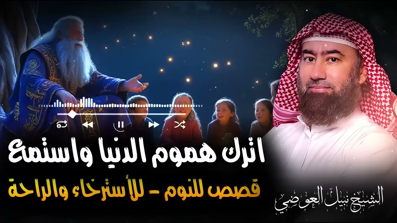 استرخي ريّح مخّك استسلم للحكايةوخلي قلبك يعيش الرحلة ! وخلي القصص تاخدك لعالم آخر! 🎧 نبيل العوضي