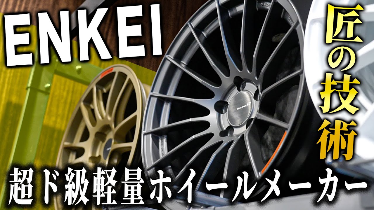 【超ド級】あのF1のホイールも作っていた軽量ホイールメーカーのENKEIをご紹介します！