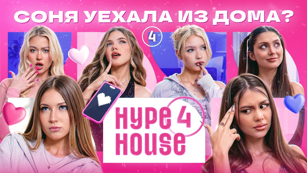 Соня улетела к парню? Джами придумала тренд для Милены! HYPEHOUSE Реалити: 4 серия 4 сезон