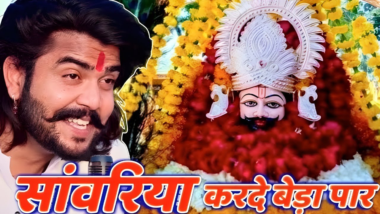 सांवरिया करदे बेड़ा पार || New Khatu Bhajan(2026)Vijay Rajput,Sunil Sharma#viralvideo2026