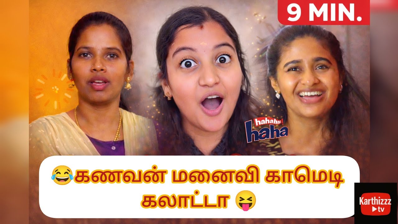 புருஷன் பொண்டாட்டி காமெடி கலாட்டா 😂 twistiruku #youtubeshorts #funnyvideos #karthizzztv #tamilcomedy