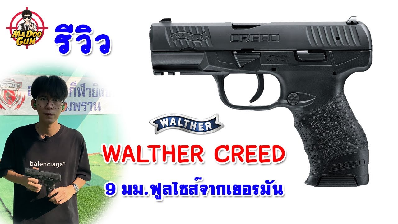 รีวิวปืน Walther CREED