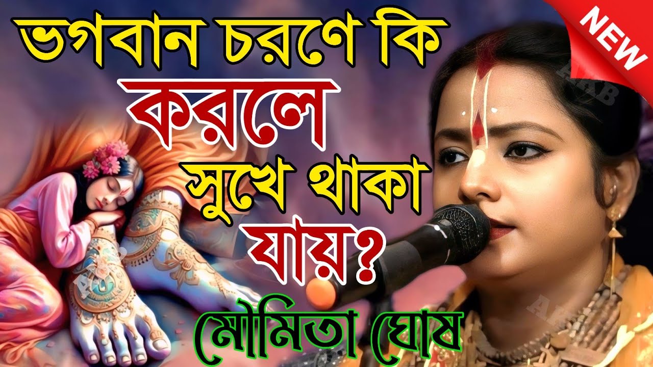 ভগবান চরণে কি করলে সুখে থাকা যায়? কীর্তন মৌমিতা ঘোষ মন্ডল [Moumita ghosh kirtan]