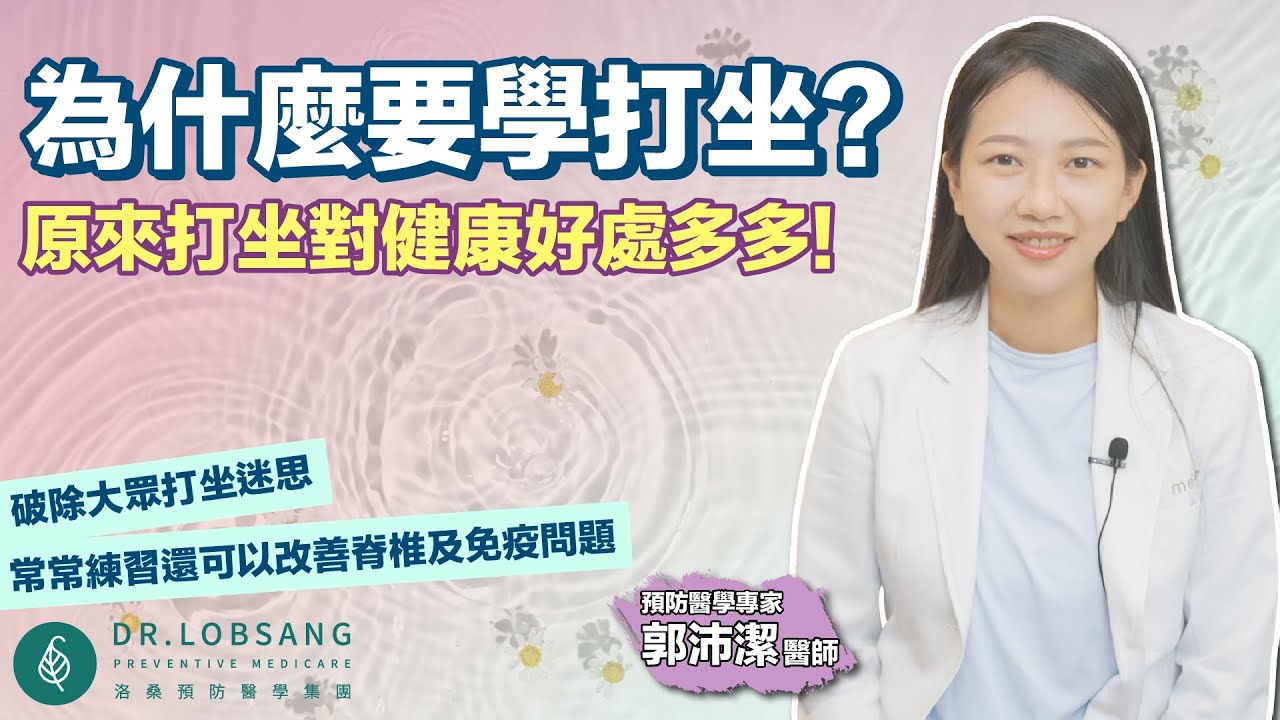 為什麼要學打坐？原來打坐對健康好處這麼多！ 郭沛潔醫師