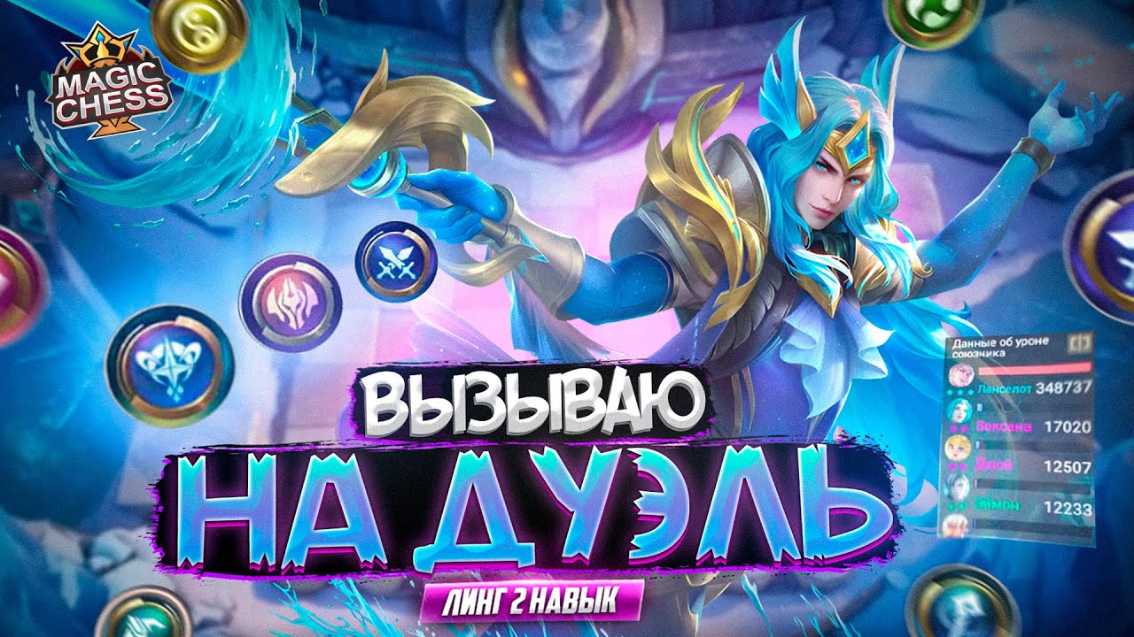 САМЫЙ ОПАСНЫЙ ГЕРОЙ БРОСИТ ВЫЗОВ ЛЮБОМУ MAGIC CHESS MOBILE LEGENDS