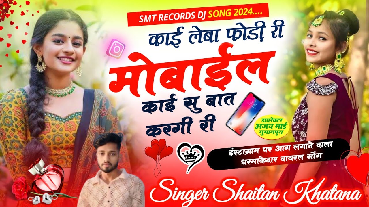 DJ HIT FULL VIRAL SONG ~ काई लेबा फोड़ी री मोबाइल काई सु बात करगी री ~ Singer Shaitan Khatana
