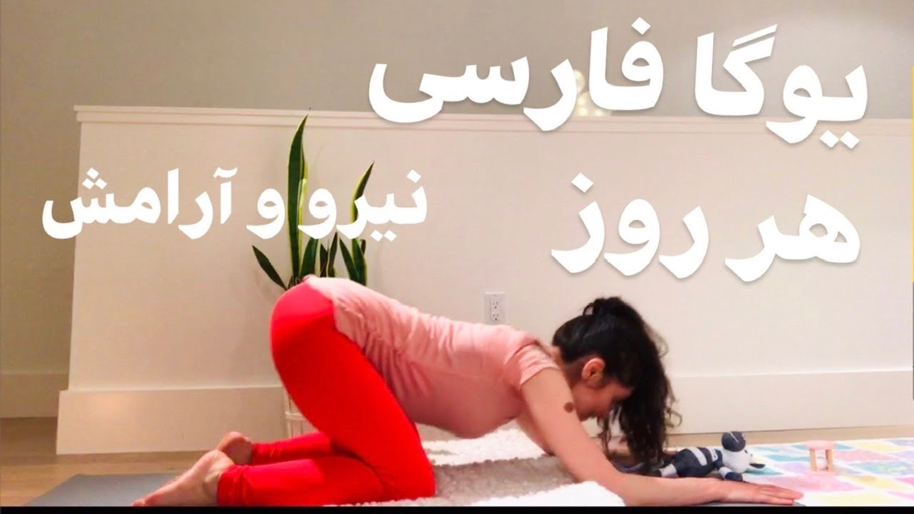 YOGA be FARSI  یوگا فارسی | مبتدیان هر روز عالی برای همه بخوصوص مامان های باردار