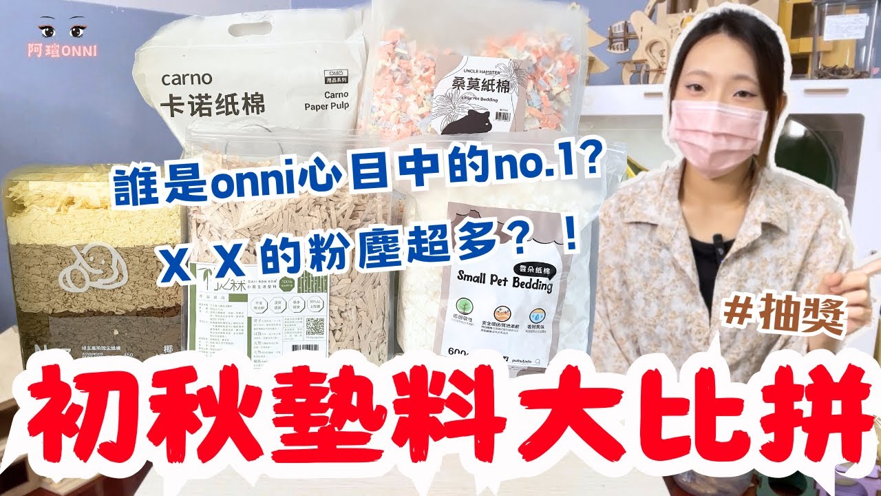初秋墊料粉塵大稽查！！大品牌竟然墊底….？鼠寶們的健康歐尼來把關！！
