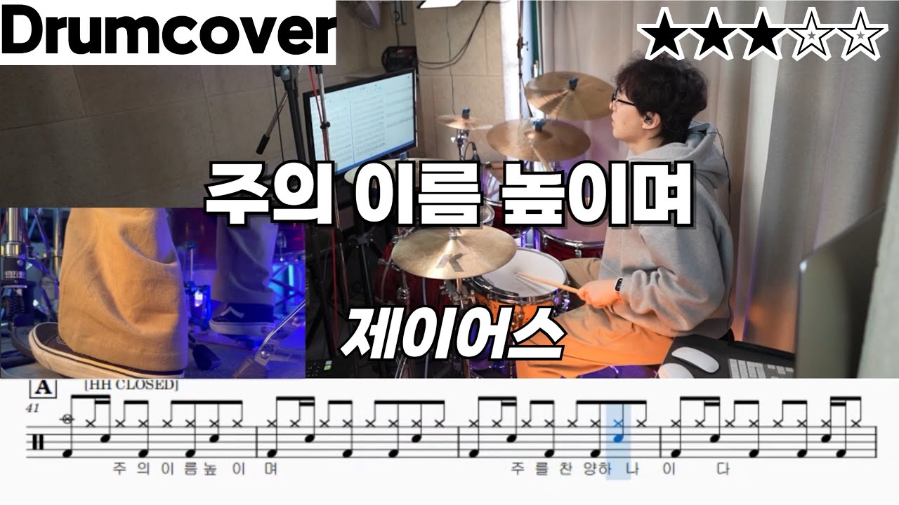 주의 이름 높이며 - 제이어스 ㅣ 드럼 악보 ㅣ드럼 커버 ㅣ쉬운악보