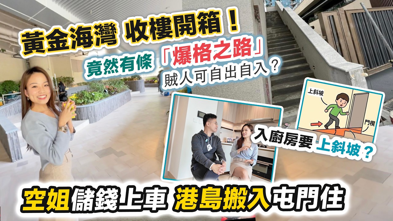 黃金海灣收樓😱入廚房要上斜坡，港島空姐屯門上車✈️屋苑有爆格之路方便賊佬❓發展商如何處理 CC 中文字幕 黑糯米開箱驗樓