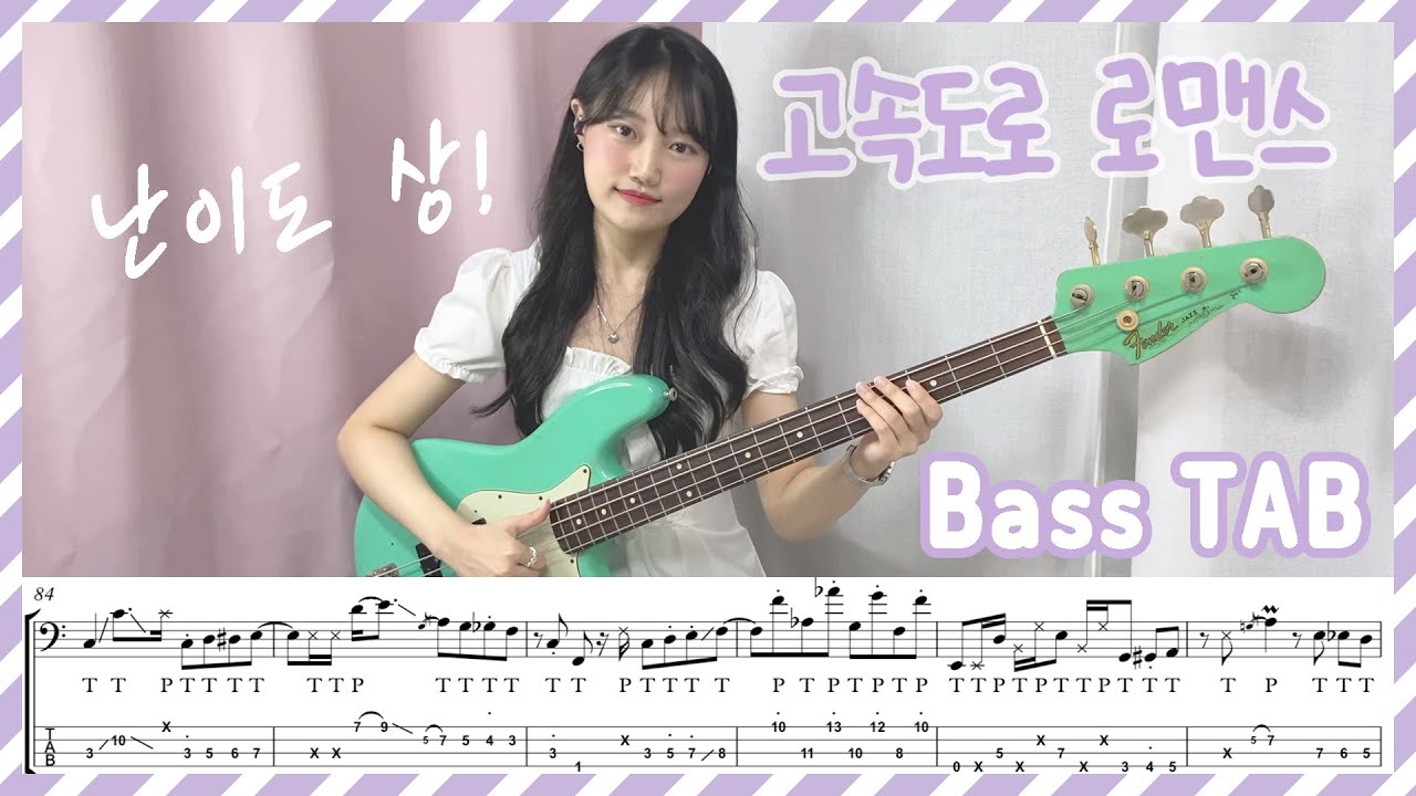 네 숲튽훈 넣어드렸습니다~ | 고속도로 로망스 Bass TAB 난이도 상